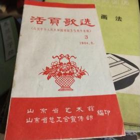 活页歌选3 1984  庆祝35周年