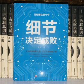 细节决定成败 你的细节决定你的成败 小故事大道理 学会思维信仰成功励志学人生感悟哲理鸡汤 做好细节做事细心成功励志书籍 为人处事人生智慧管理书籍心理学