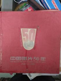 中国唱片50年（1949--1999）