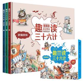 趣读三十六计漫画版全3册精装国学经典6-12岁学生军事历史故事书