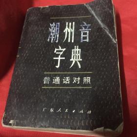 潮州音字典   普通话对照1983