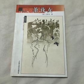 名著名译（插图本）：茶花女