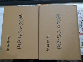 历代书法论文选   精装/上下册