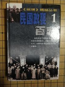 纵横精品丛书:民国政要百志