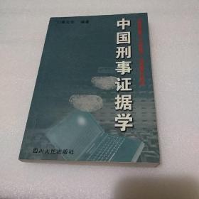 中国刑事证据学【品如图，扉页书口有字，有少许黄斑】