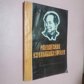 内蒙古自治区党校系统纪念毛泽东同志诞辰九十周年论文集