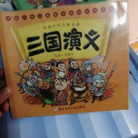 漫画中国古典名著：三国演义