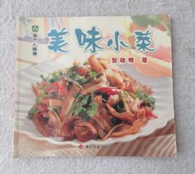 现代人食谱---美味小菜