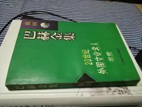 巴赫金集 / 20世纪外国文化名人书库 [俄国] 巴赫金 著  上海远东出版社 1998年1版1印 锁线胶订 正版现货 实物拍照