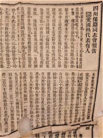 1911年四川保路同志会报告爱国热，代表有人（保真）