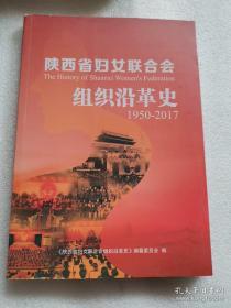 陕西省妇女联合会组织沿革史（1950-2017）