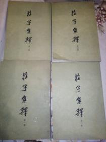 庄子集释1-4册全