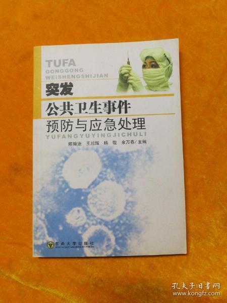 突发公共卫生事件预防与应急处理