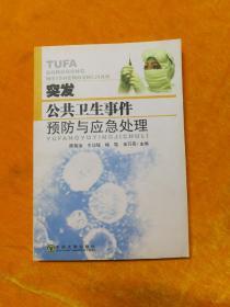 突发公共卫生事件预防与应急处理