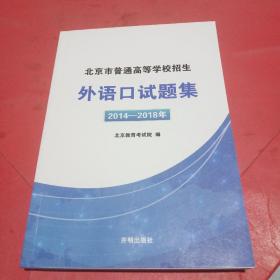 北京市普通高等学校招生外语口试题集 2014-2018年