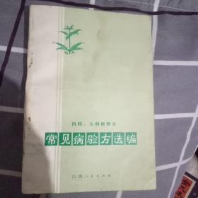 常见病验方选编