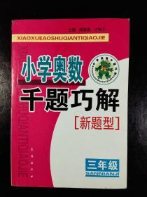 小学奥数千题巧解 新题型 三年级