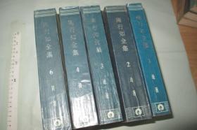 陶行知全集【第一、二、三、四、六卷5本合售 1版2印 本次仅印520本 大32开巨厚】