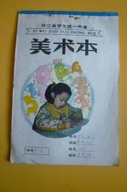 浙江省学生统一票用簿《美术本》【宁波江东区小学统一校簿】【用过 主卖封面】【定点温州教育印刷厂 宁波市江东华昌商行经销】