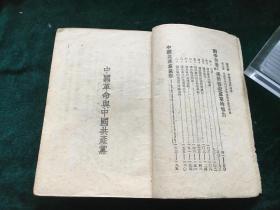 中国革命的理论与实践：中国革命与中国共产党、关于修改党章的报告、中国共产党党章............孤本