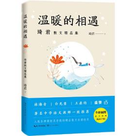 温暖的相遇 琦君散文精品集4714