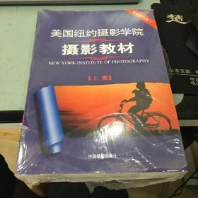 美国纽约摄影学院摄影教材（下册）：最新修订版