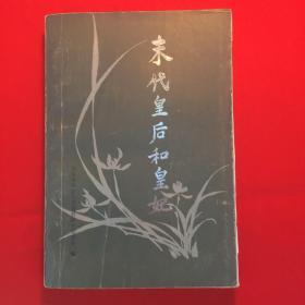 末代皇后和皇妃（1984年一版一印）（内有多幅珍贵历史老照片）