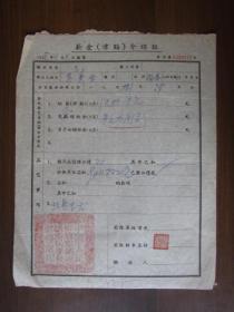 1958年介绍证