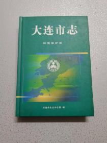 大连市志.环境保护志