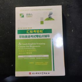 汇知考轻松 职称英语考试零起点辅导 ·1DVD-ROM+配套讲义 全新未拆封