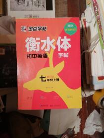 墨点字帖2019衡水体初中英语新目标7年级上册教材同步英语单词语法练习