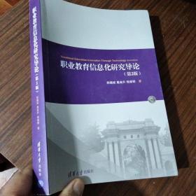 职业教育信息化研究导论 第二版 签赠本