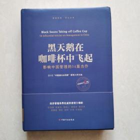 黑天鹅在咖啡杯中飞起——影响中国管理的54篇杰作