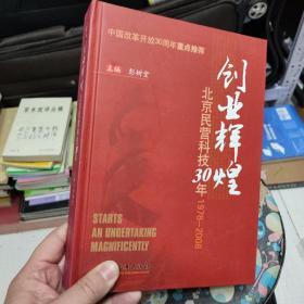 创业辉煌：北京民营科技30年