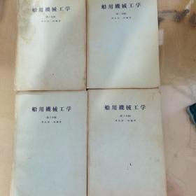 船用机械工学（第一分册 第二分册 第三分册 第四分册共四册）合售