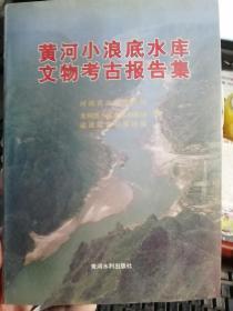 黄河小浪底水库文物考古报告集