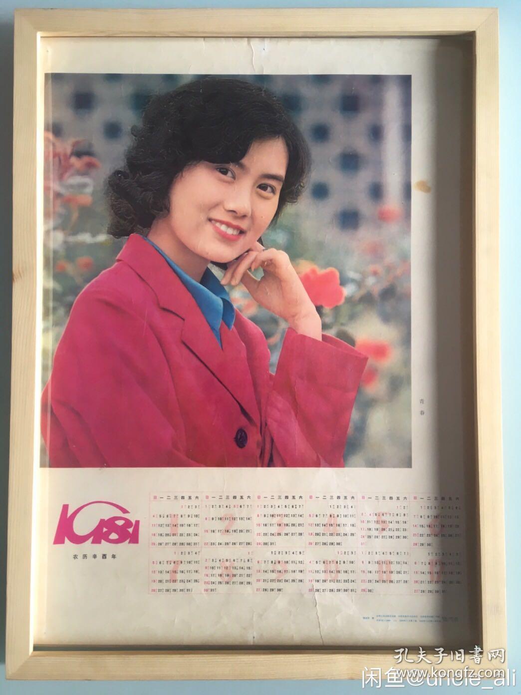 #每日一更# 1981年 女青年 怀旧年画挂历年历画装饰画品 品相如图 尺寸四开 全网络销售 喜欢的朋友不要错过