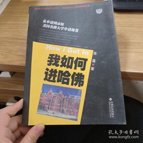 我如何进哈佛：美国名牌大学申请秘笈