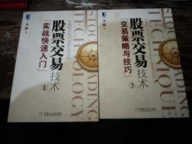 2册合售:股票交易技术(1):实战快速入门；股票交易技术(3)：交易策略与技巧