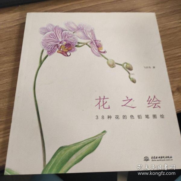 花之绘 ·38种花的色铅笔图绘