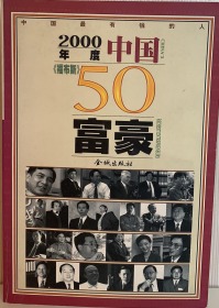 2000年度《福布斯》中国50富豪