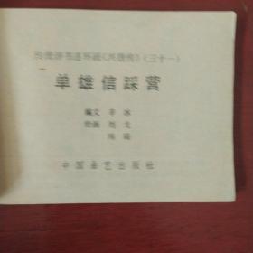 连环画《单雄信踩营》兴唐传之三十一 中国曲艺出版社 1984年1版1印 私藏 书品如图