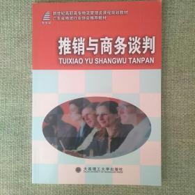 推销与商务谈判     2010版    大连理工大学出版社