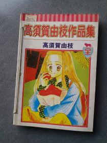 高须贺由枝作品集