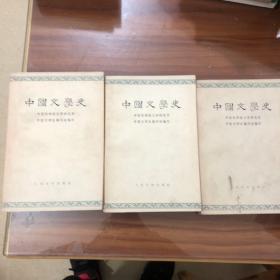 中国文学史（一、二、三/全三册）【3册合售 大32开 1962年1版、品好】