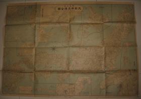 1922年《大日本交通全图》 附朝鲜满洲及山东省、台湾地图 委任统治南洋诸岛 冲绳 郁陵岛、独岛（划为日本领土） 109x78cm