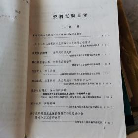 黄河流域水土保持科研工作座谈会资料汇编