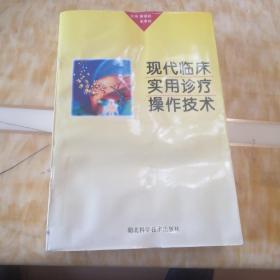 现代临床实用诊疗操作技术