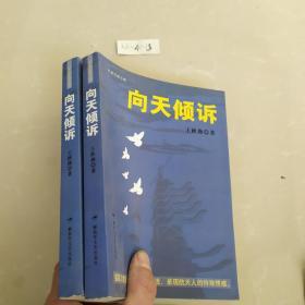 向天倾诉