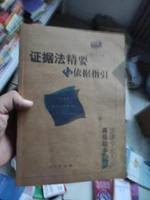 证据法精要与依据指引 法律专业人员高级助手书系